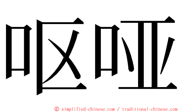 呕哑 ming font