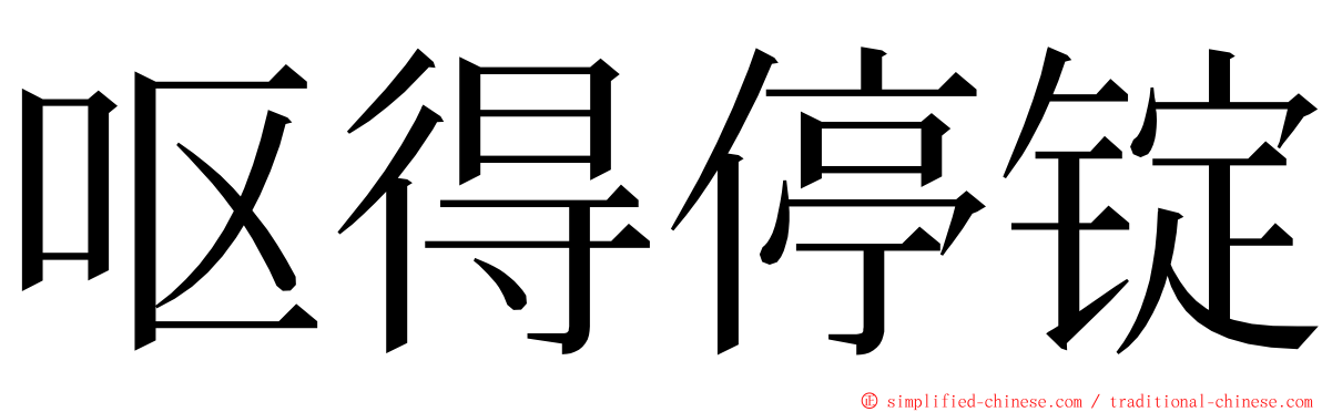 呕得停锭 ming font