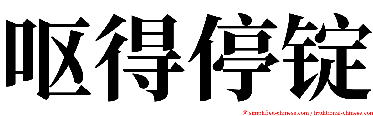 呕得停锭 serif font