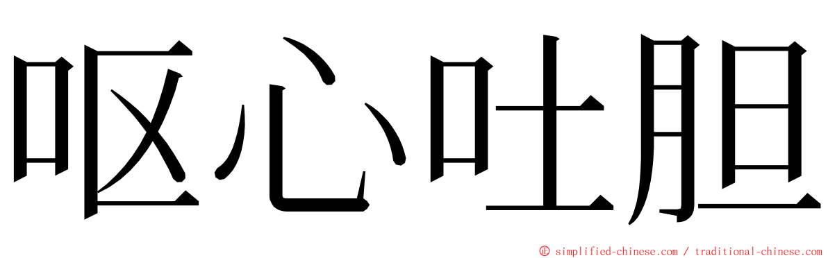 呕心吐胆 ming font