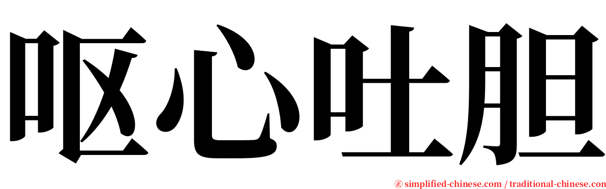 呕心吐胆 serif font