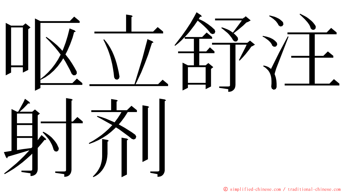 呕立舒注射剂 ming font