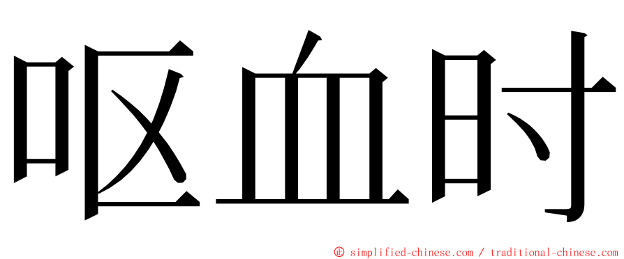 呕血时 ming font
