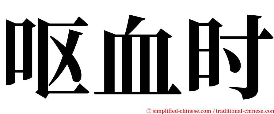 呕血时 serif font