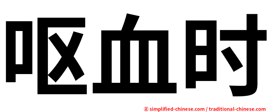 呕血时