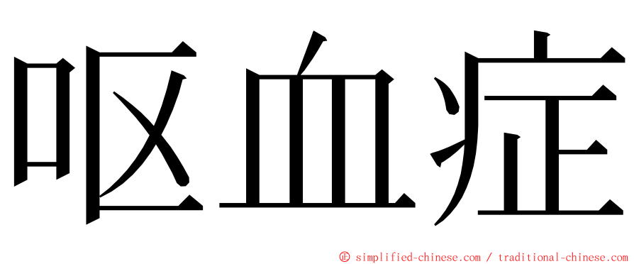 呕血症 ming font