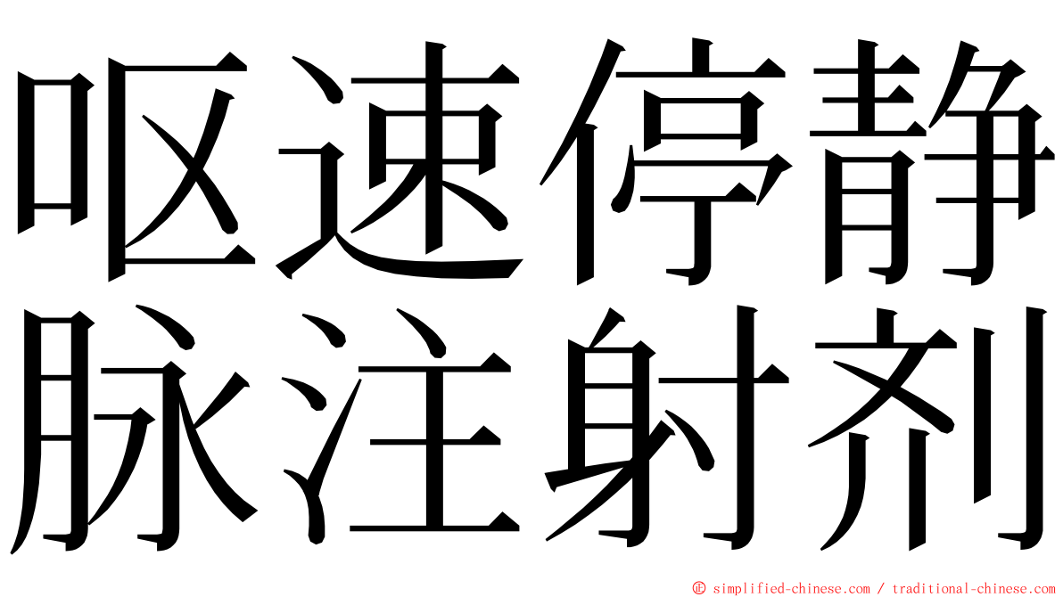 呕速停静脉注射剂 ming font