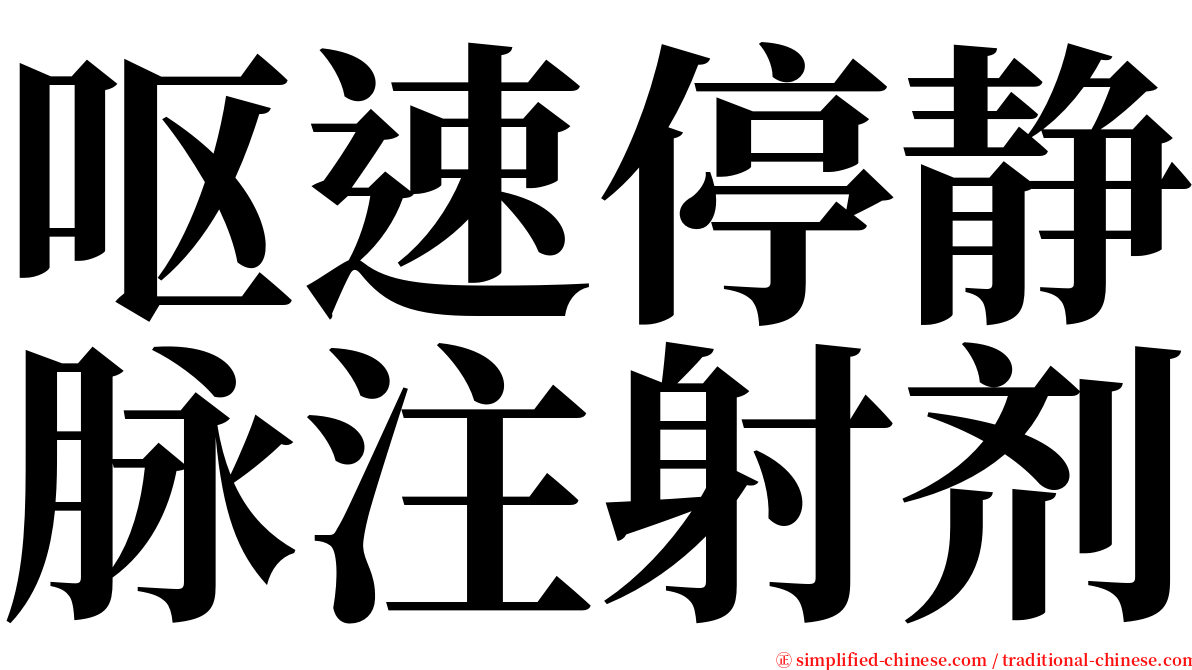 呕速停静脉注射剂 serif font