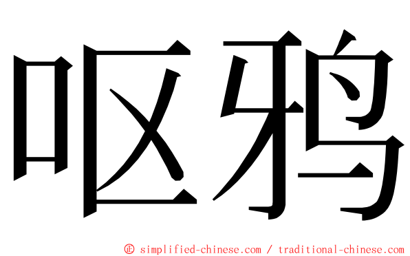 呕鸦 ming font