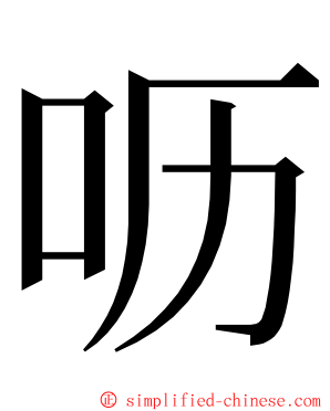 呖 ming font