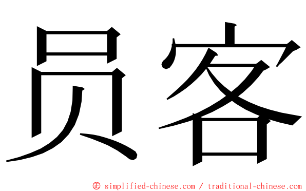 员客 ming font