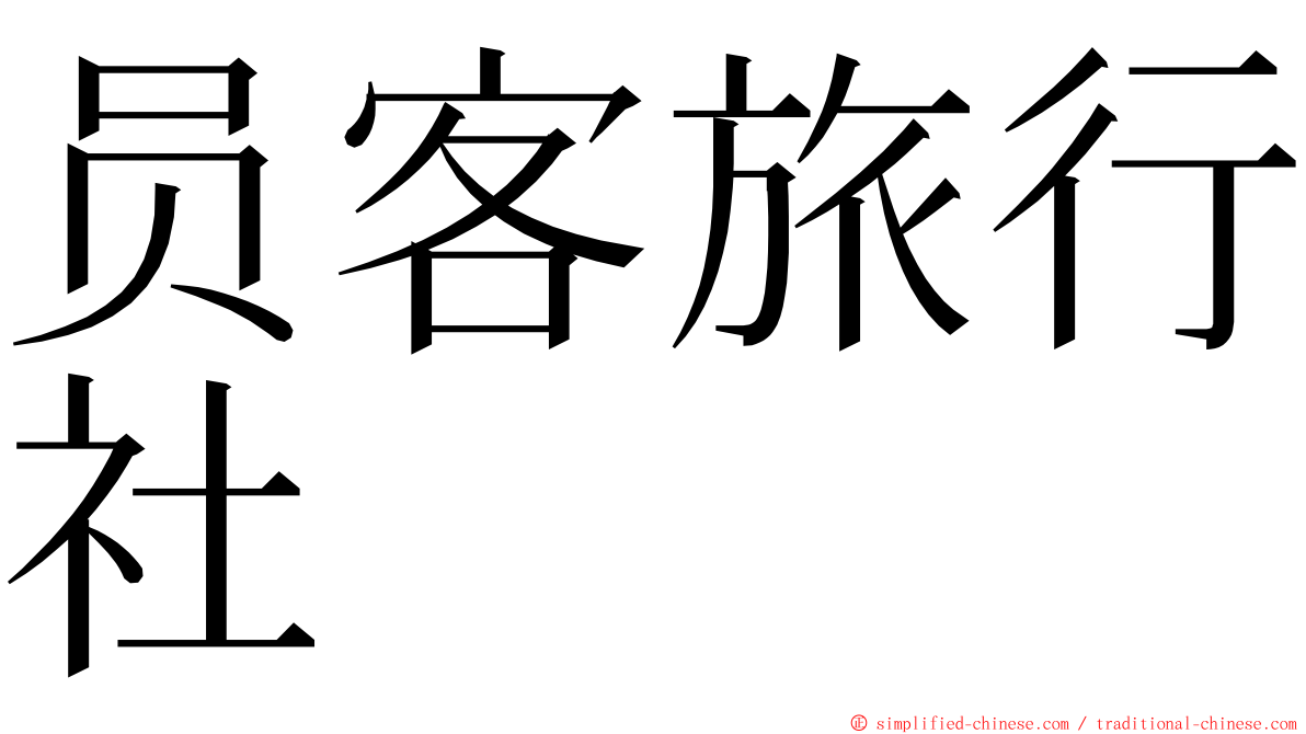 员客旅行社 ming font