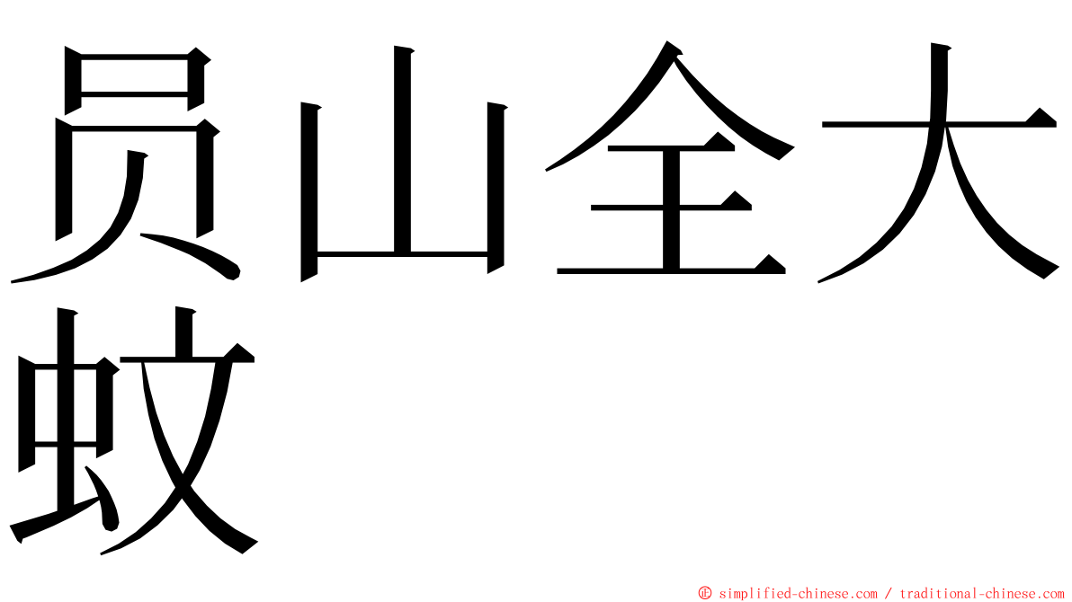 员山全大蚊 ming font