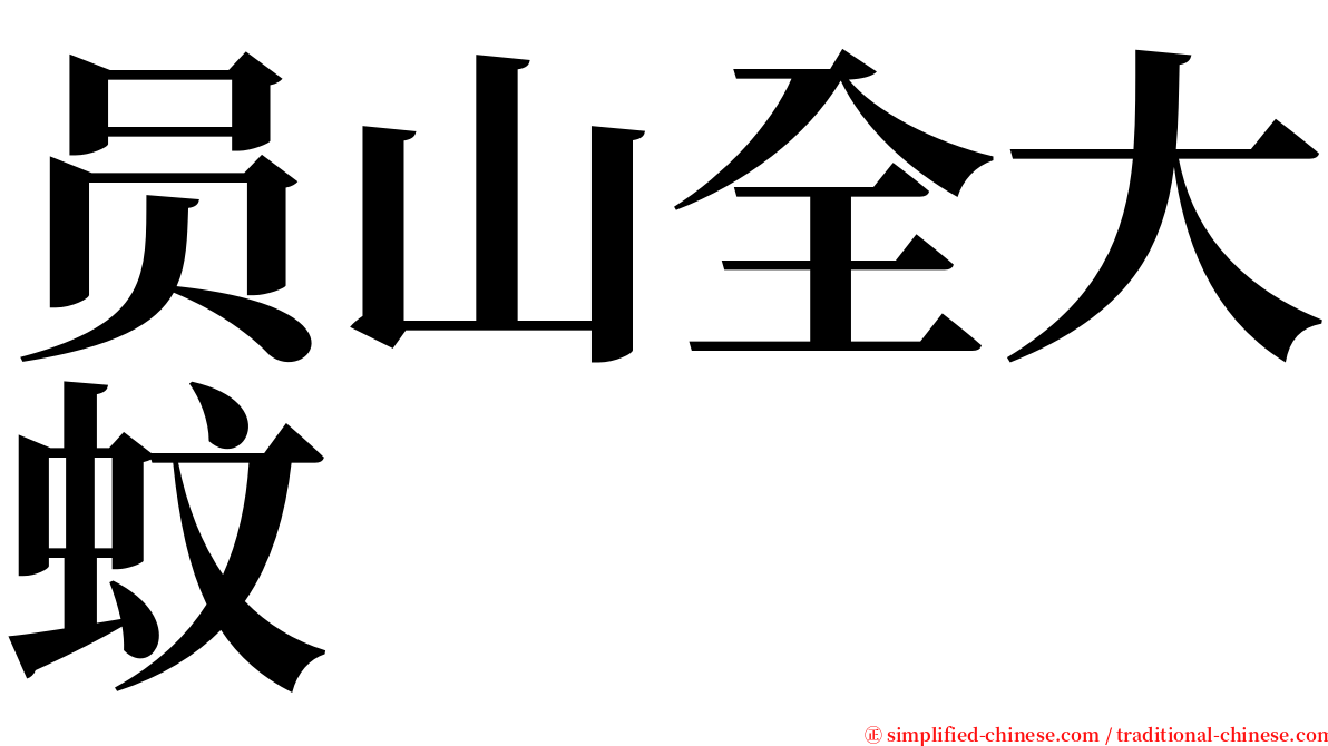 员山全大蚊 serif font