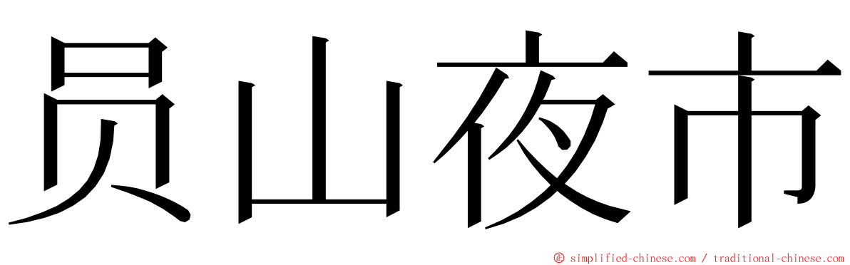 员山夜市 ming font