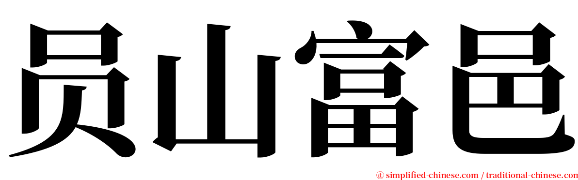 员山富邑 serif font