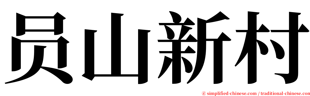 员山新村 serif font