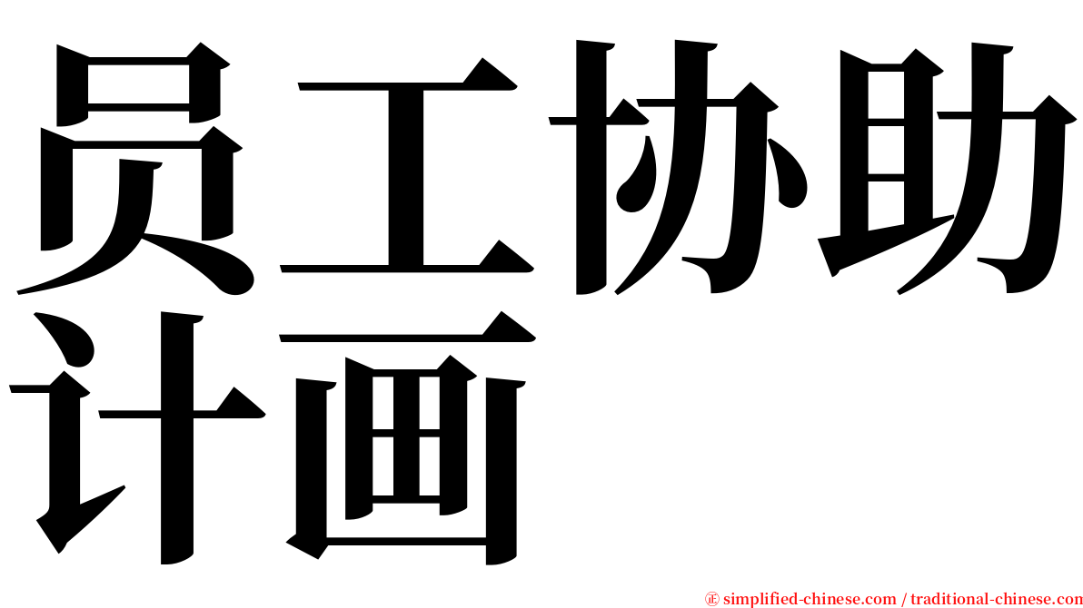 员工协助计画 serif font