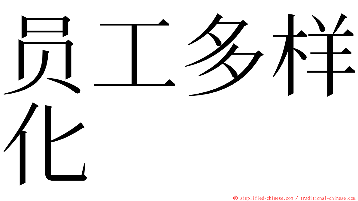 员工多样化 ming font