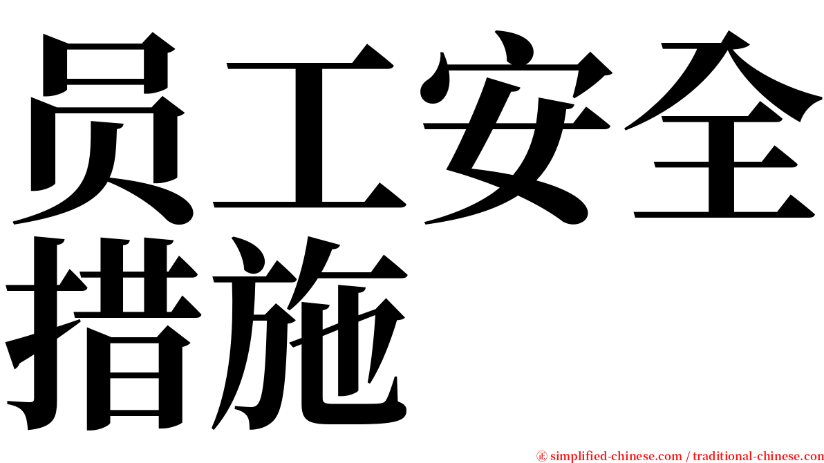 员工安全措施 serif font