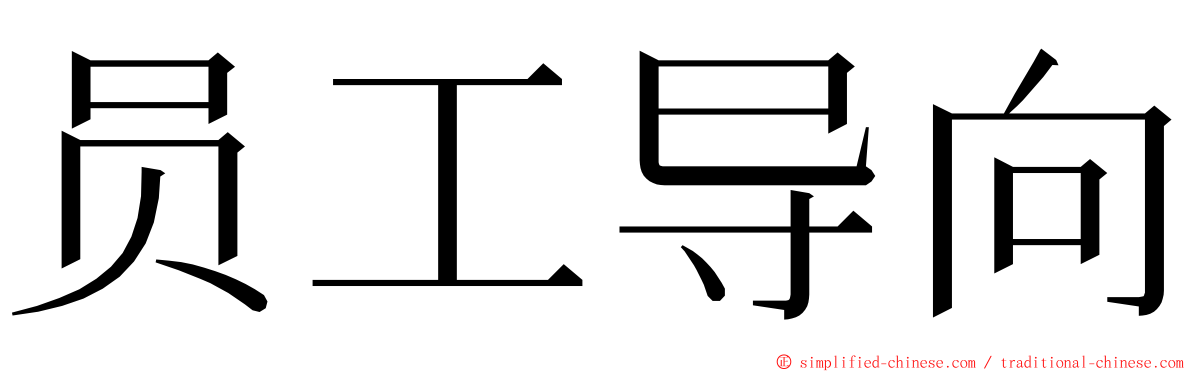 员工导向 ming font