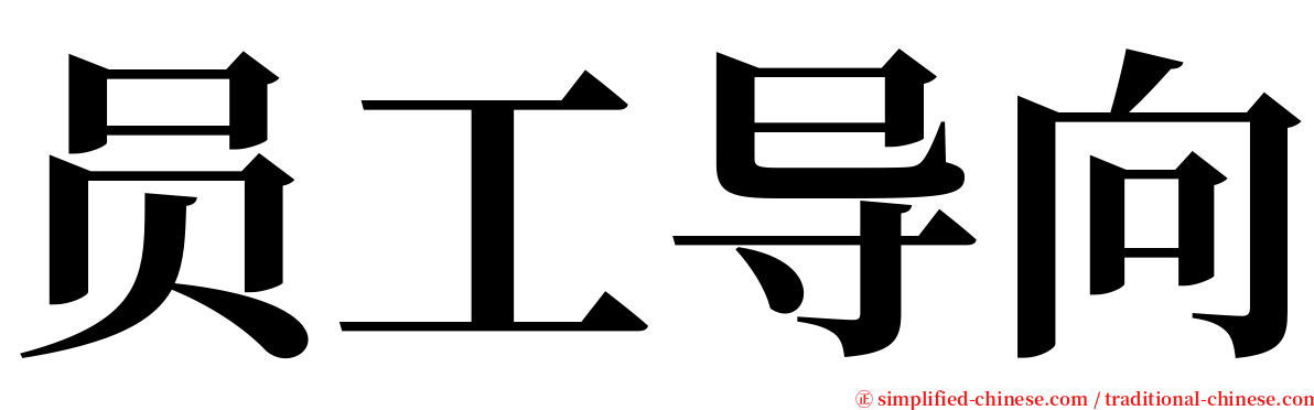 员工导向 serif font