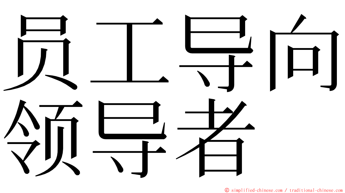 员工导向领导者 ming font