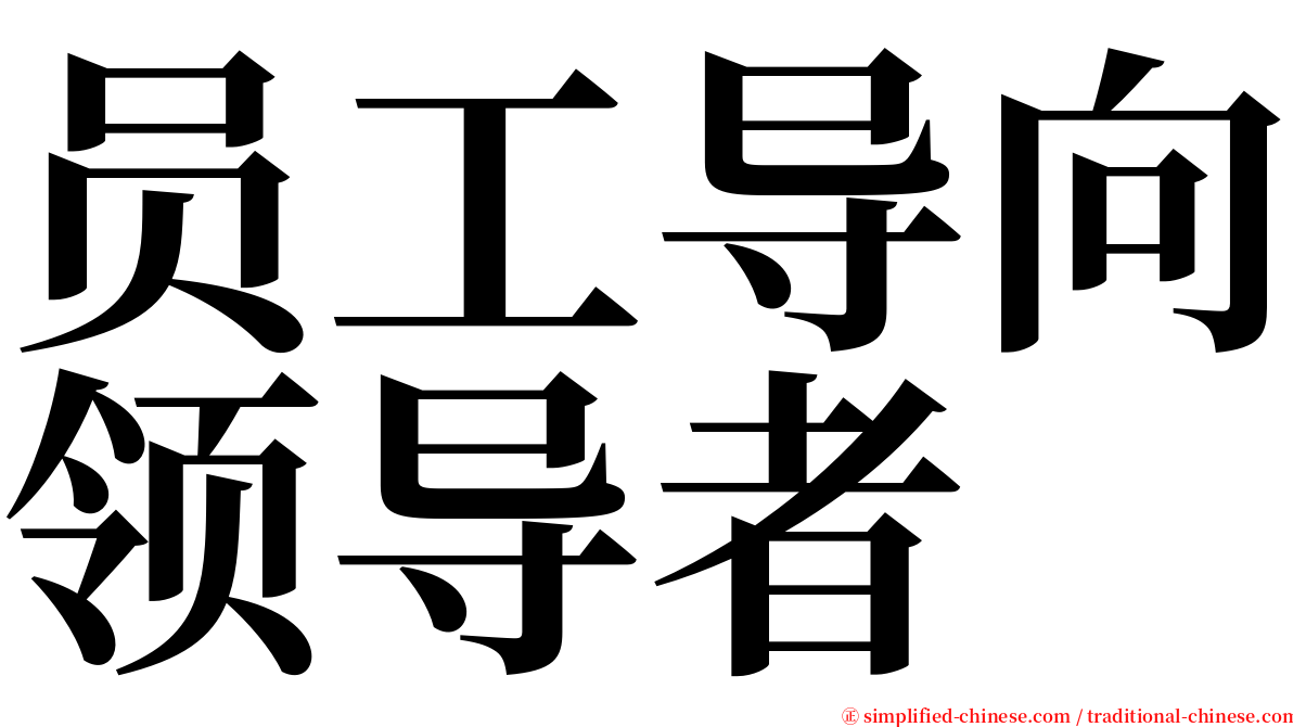 员工导向领导者 serif font