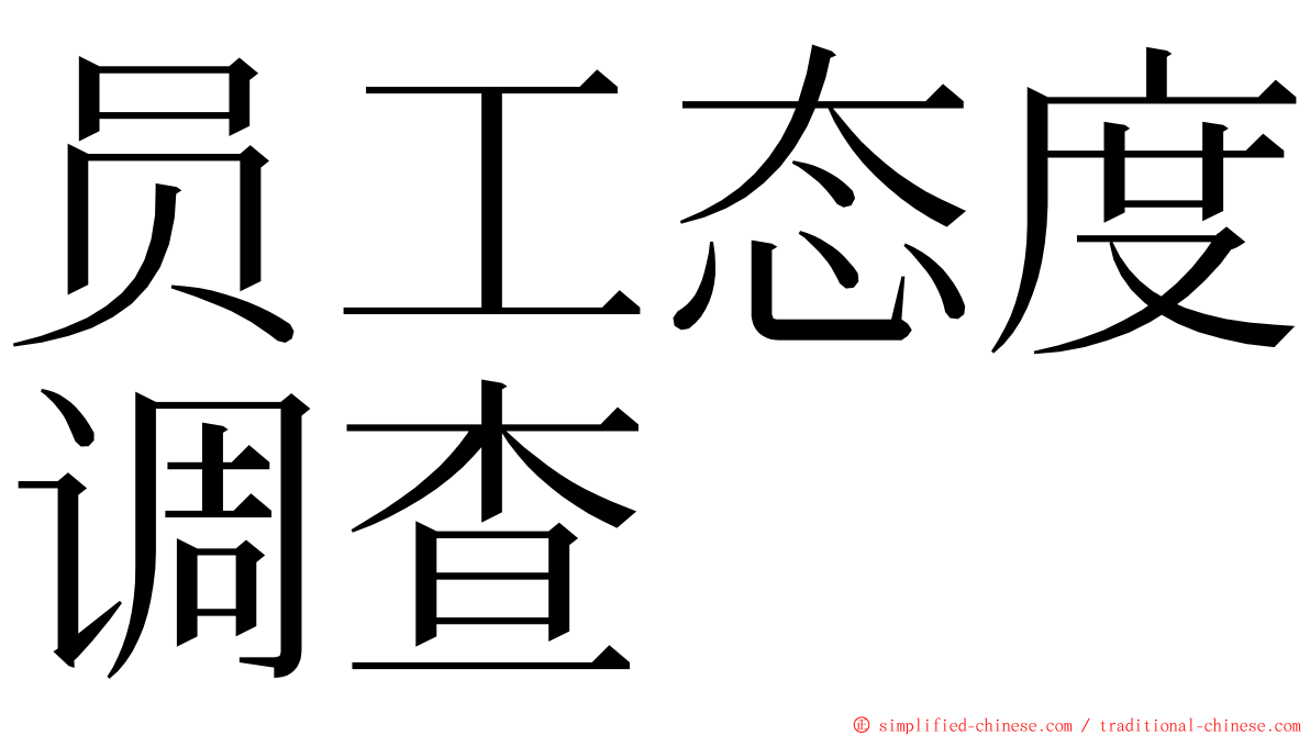 员工态度调查 ming font