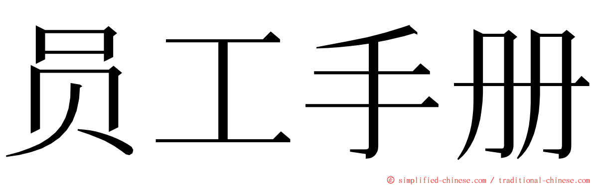 员工手册 ming font