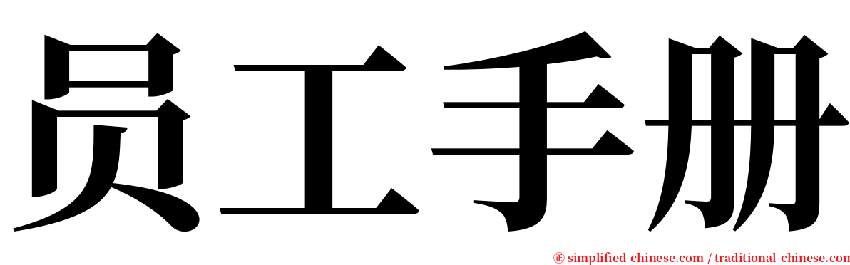 员工手册 serif font