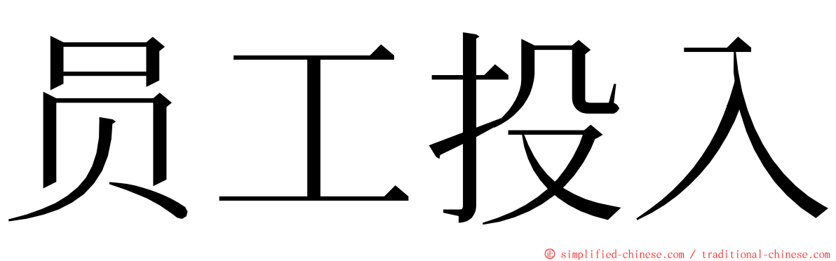 员工投入 ming font