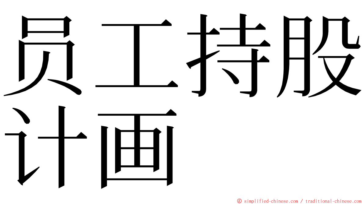 员工持股计画 ming font