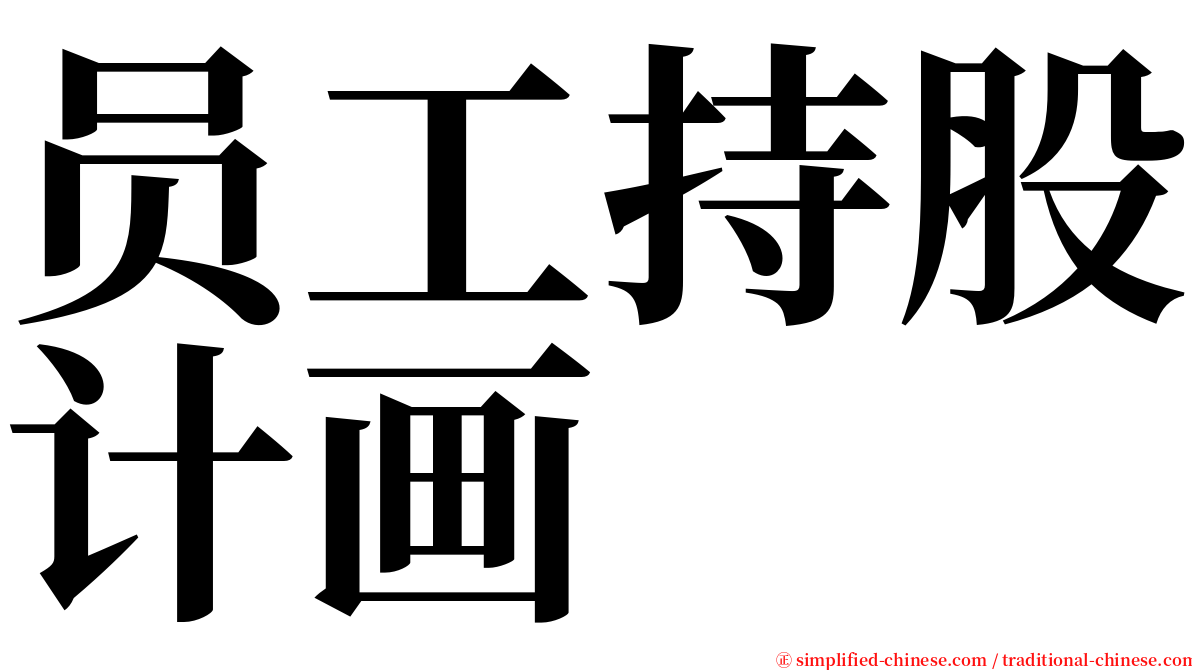 员工持股计画 serif font