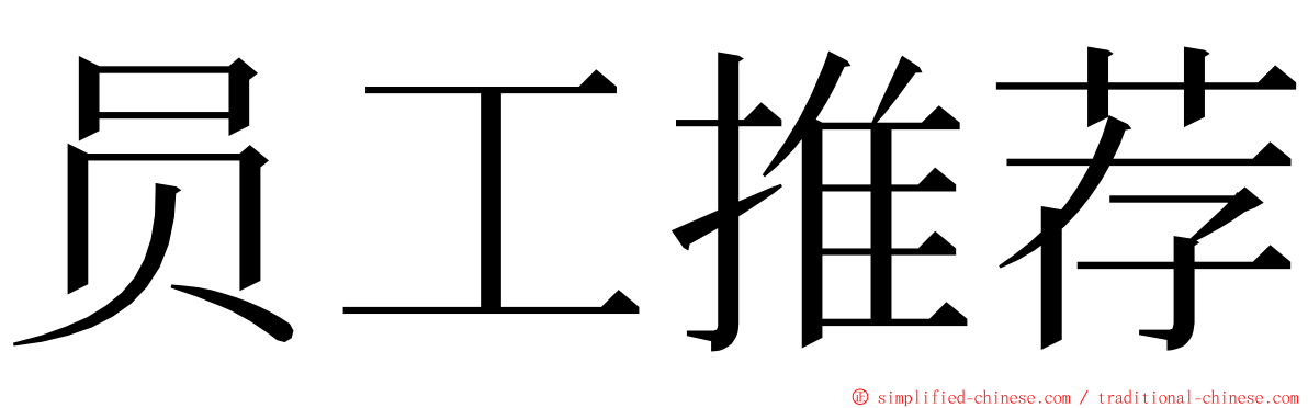 员工推荐 ming font