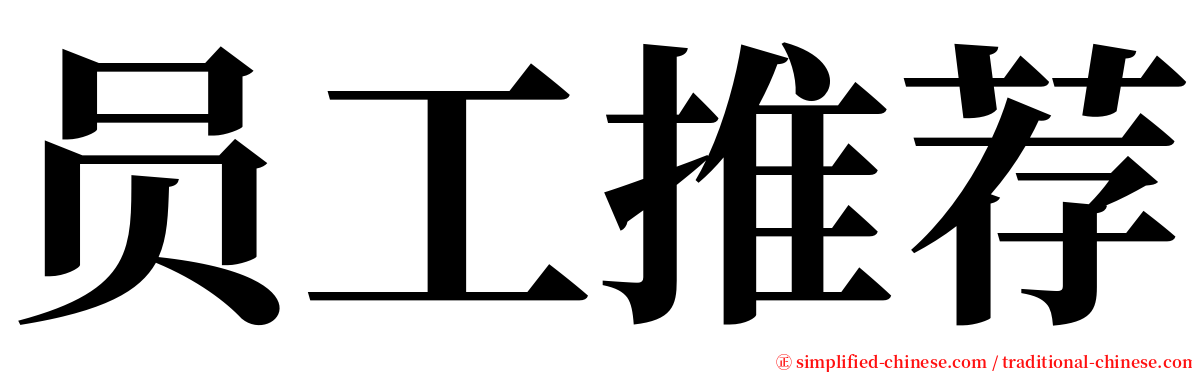 员工推荐 serif font