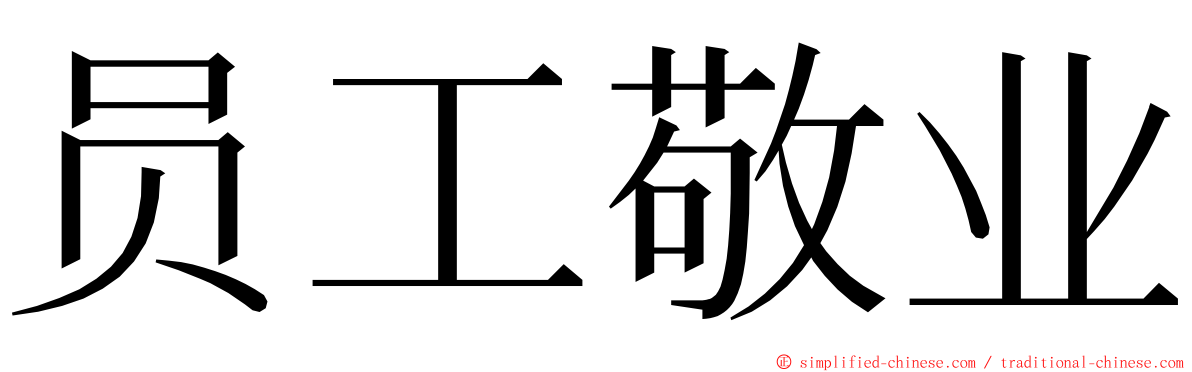 员工敬业 ming font