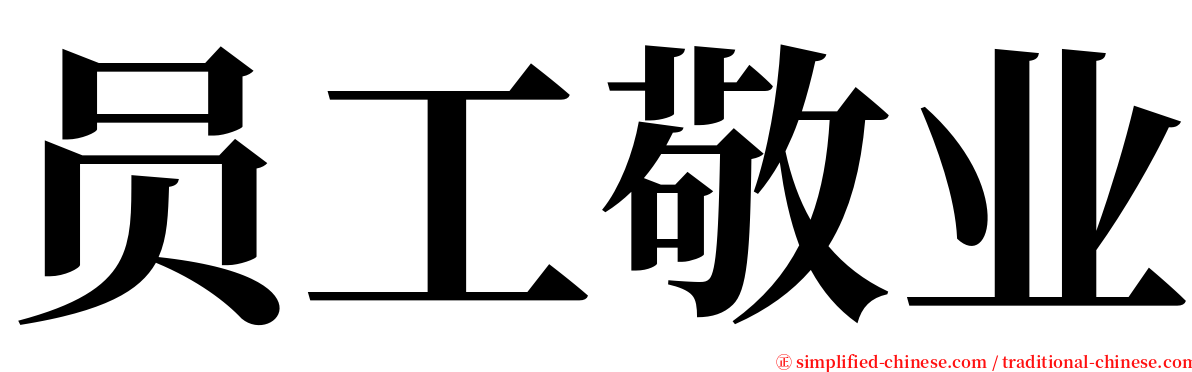 员工敬业 serif font