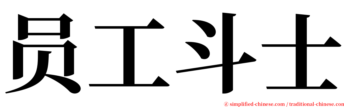 员工斗士 serif font