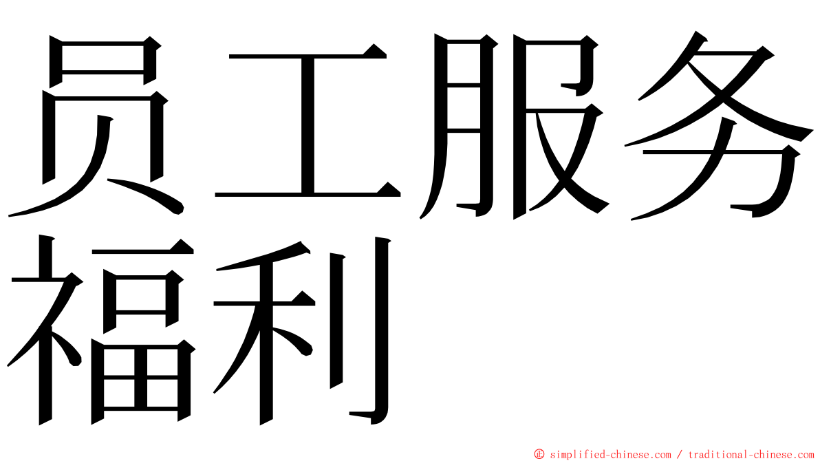 员工服务福利 ming font