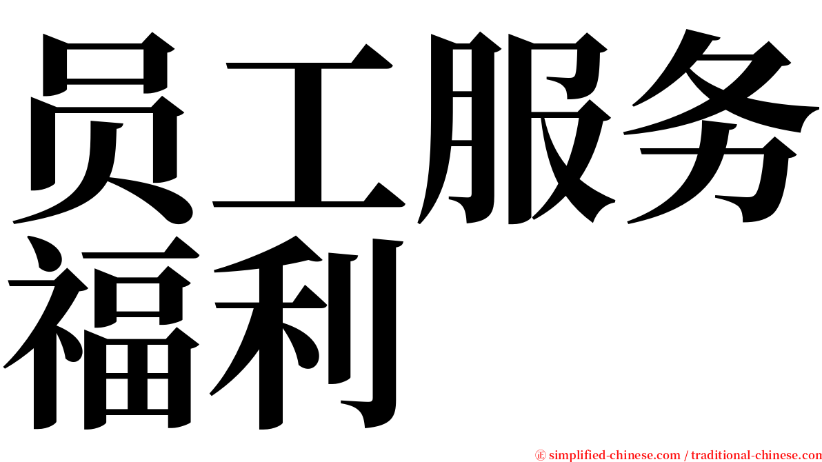 员工服务福利 serif font