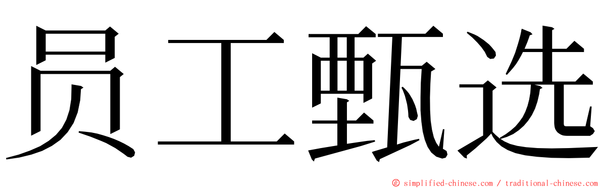 员工甄选 ming font