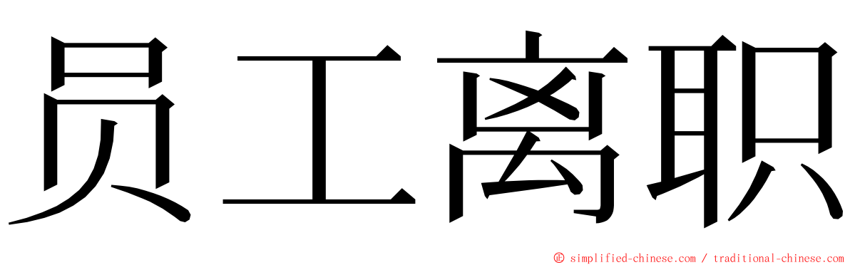 员工离职 ming font