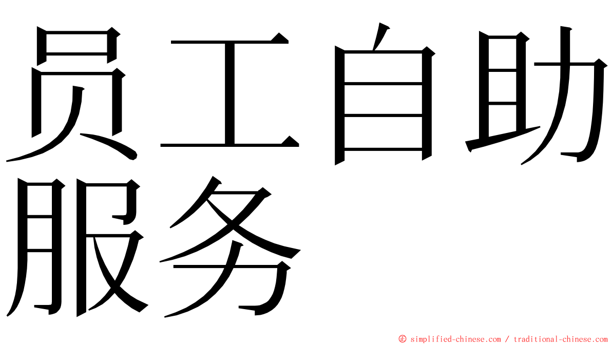 员工自助服务 ming font