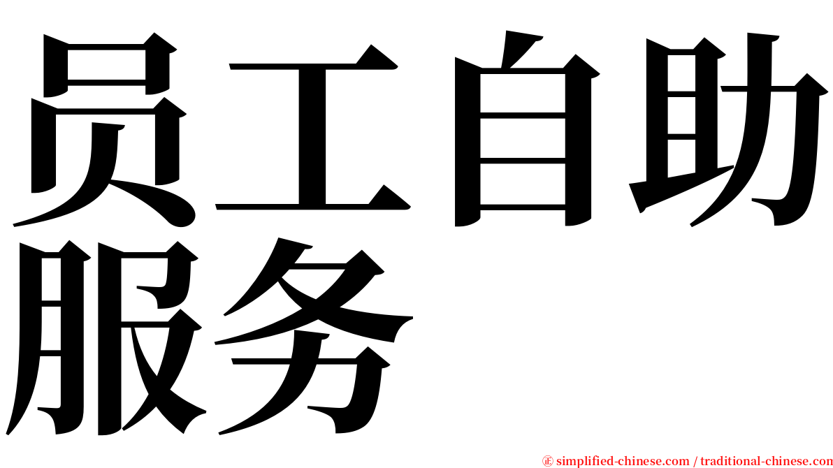 员工自助服务 serif font