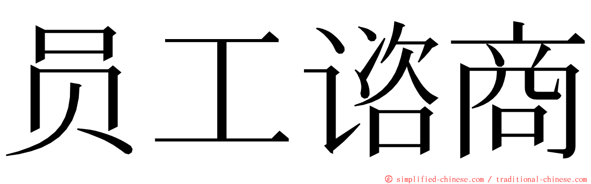 员工谘商 ming font