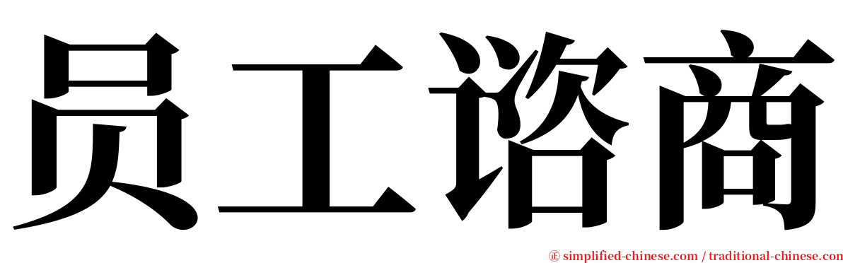 员工谘商 serif font