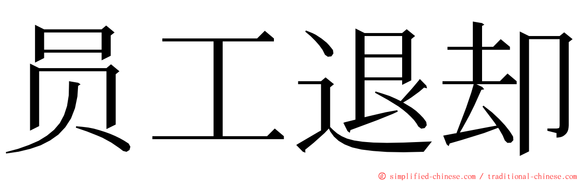 员工退却 ming font