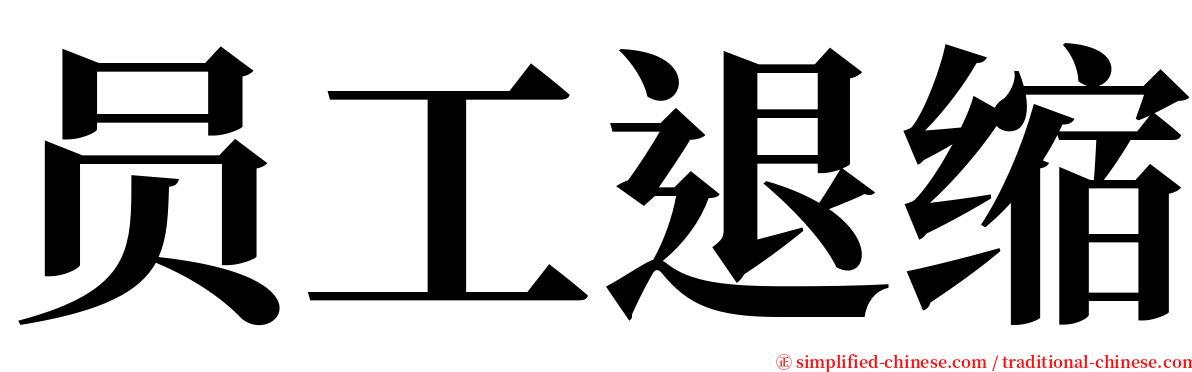 员工退缩 serif font