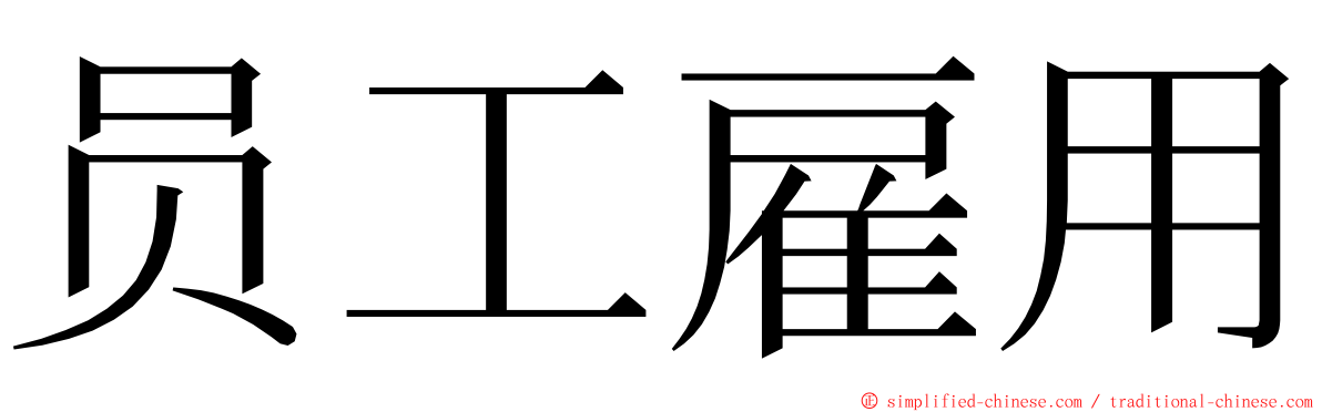 员工雇用 ming font